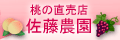 佐藤農園