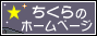 ちくらのホームページ -暮しに役立つ日常生活の情報サイト♪