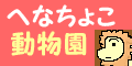 動物がいっぱい へなちょこ動物園