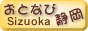 静岡夜の情報サイト おとなび静岡