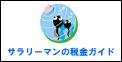 サラリーマンの税金ガイド