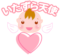 妊娠 出産 育児 応援コミュニティ -いたずら天使-