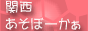 関西あそぼーかぁ