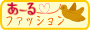 あーるファッション