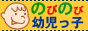 育児事典【のびのび☆幼児っ子】