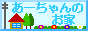 あーちゃんのお家