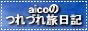 aicoのつれづれ旅日記