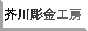 芥川彫金工房