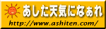 あした天気になぁれ
