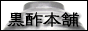 壷造り黒酢の黒酢本舗