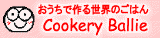おうちで作る世界のごはん 〜Cookery Ballie〜