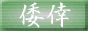 中国茶販売 倭倖
