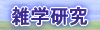 雑学研究