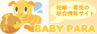 妊娠・出産・育児の総合情報サイトBABYPARA