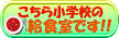 こちら小学校の給食室です!
