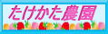 たけかた農園