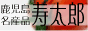鹿児島名産品販売店 寿太郎foods