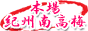 紀州南高梅〜濱田〜