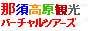 那須高原観光バーチャルツアーズ