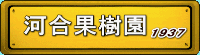河合果樹園