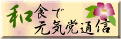 和食で元気党通信