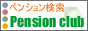 ペンションクラブ