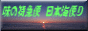 味の特急便日本海便り