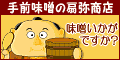 手前味噌の扇弥商店