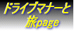 ドライブマナーと旅page