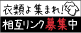 アパレルファッションお助けクリーニング
