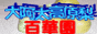 梨の百華園