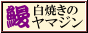 頑固親父のこだわり鰻 山仁商店