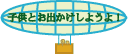 お出かけ しようよ!