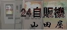 山 田 屋