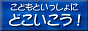 こどもといっしょにどこいこう!