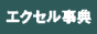 エクセル事典