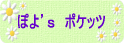 ぽよ’s ポケッツ