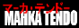 マーカ・テンドー Mahka Tendo