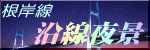 根岸線沿線夜景