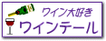 ワイン個人輸入のパートナー【WineTale.com】