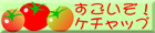 ケチャップ同好会 すごいぞケチャップ