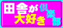 田舎が大好き倶楽部