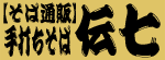 【そば通販】手打ちそば専門店「伝七」