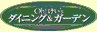 Oh!けい's dinig&garden