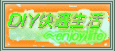 DIY快適生活