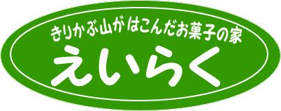 きりかぶ山がはこんだお菓子の家 えいらく