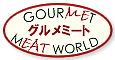 グルメミートワールド