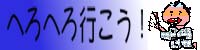 へろへろ行こう!