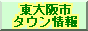 東大阪市タウン情報