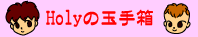 Holyの玉手箱